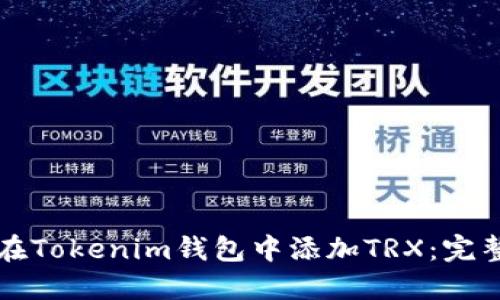 如何在Tokenim钱包中添加TRX：完整指南