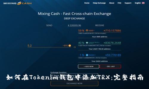如何在Tokenim钱包中添加TRX：完整指南