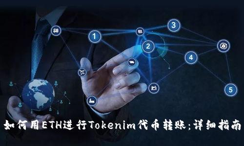如何用ETH进行Tokenim代币转账：详细指南
