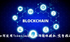 如何使用Tokenim进行扫码转