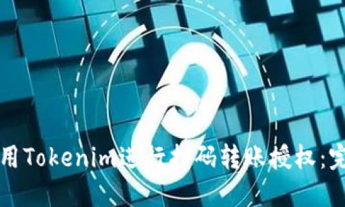 如何使用Tokenim进行扫码转账授权：完整指南