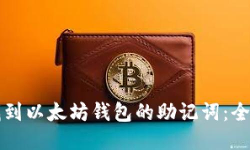 如何找到以太坊钱包的助记词：全面指南