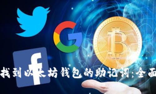 如何找到以太坊钱包的助记词：全面指南
