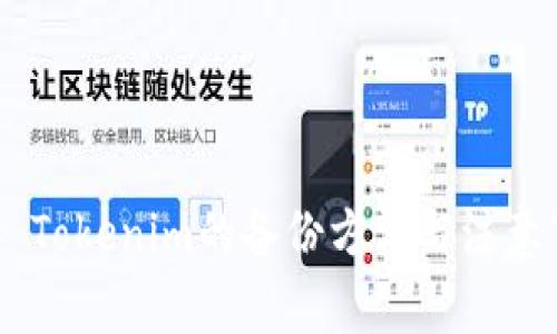 ## Tokenim的备份方法与注意事项