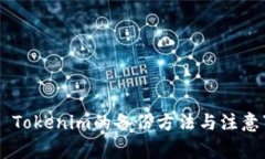 ## Tokenim的备份方法与注意