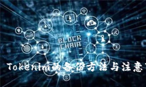 ## Tokenim的备份方法与注意事项