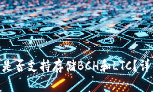 Tokenim平台是否支持存储BCH和LTC？详细解答与分析