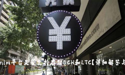 Tokenim平台是否支持存储BCH和LTC？详细解答与分析
