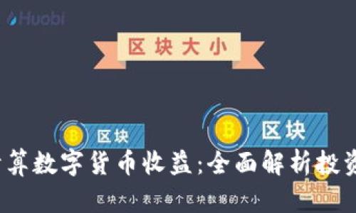 优质 如何计算数字货币收益：全面解析投资收益与风险