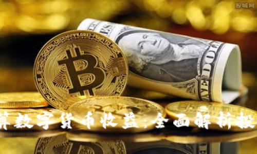 优质 如何计算数字货币收益：全面解析投资收益与风险