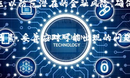 央行数字货币：引领未来金融的新篇章
央行数字货币, 数字货币, 金融科技, 货币政策/guanjianci

引言
随着科技的快速发展和全球经济的不断变化，央行数字货币（CBDC）逐渐成为各国中央银行的重要研究和应用方向。央行数字货币不仅是对传统货币的一种创新，也为金融体系的稳健性、效率和安全性带来了新的机遇和挑战。本文将全面探讨央行数字货币的概念、发展现状、潜在影响及相关问题，为读者提供深入的了解。

一、央行数字货币的概念
央行数字货币是由国家中央银行发行的数字形式的货币，是法定货币的一种数字化表现方式。与传统的纸币和硬币相比，数字货币可以在电子环境中进行交易和储存，不仅提高了交易的便利性，还增强了货币管理的效率。央行数字货币的出现不仅是对现金使用日益减少的回应，也是数字经济蓬勃发展的必然产物。

二、央行数字货币的发展现状
截至2023年，许多国家的中央银行已在央行数字货币的研究和试点上取得了显著进展。例如，中国人民银行在数字人民币（e-CNY）的推广上已经走在了前列，开展了一系列试点和推广活动；而瑞典的“电子克朗”活动也在持续推进中，其他国家例如欧洲央行、美国联邦储备银行等也在积极探索数字货币的可行性。 

三、央行数字货币的潜在影响
央行数字货币的推出将对金融市场、货币政策、金融稳定性等方面产生深远的影响。首先，央行数字货币可能会提高支付系统的效率，降低交易成本，加快资金周转；其次，它会影响货币政策的实施方式，使央行在监控经济活动、应对通货膨胀、调节经济周期方面拥有更加灵活的手段；最后，央行数字货币也可能对金融稳定产生影响，尤其是在金融系统的风险管理和防范金融犯罪等方面。

四、可能相关的问题

1. 央行数字货币如何影响传统银行业务？
央行数字货币的推出无疑会对传统银行业务带来冲击。首先，用户可能会减少对传统银行账户的依赖，选择直接使用数字货币进行交易。这样一来，商业银行的存款基础可能会受到威胁，银行的资金来源发生变化。此外，央行数字货币在技术上可能比传统银行系统更加便捷，因此，银行需要升级其服务和技术，以适应新形势下的竞争。
银行为了应对这一挑战，可以采取多种措施。例如，提升自身的数字化服务水平，开发更为便捷的移动应用程序，让客户在使用银行服务时，能够享受到更高的效率和用户体验。此外，银行还可以尝试与央行数字货币的应用进行对接，利用其技术优势来提升自身业务的安全性和效率。

2. 央行数字货币对用户隐私的影响如何？
央行数字货币的注册和交易都会在区块链或其他数字平台上进行记录。这一特性引发了人们对隐私保护的担忧。相比于使用现金，数字货币的每一笔交易都可能被追踪，从而可能导致用户的消费行为被监控，这对个人隐私构成了潜在威胁。因此，如何平衡金融监管与个人隐私保护的问题，成为了央行数字货币研发中的一个重要议题。
各国央行在设计数字货币时，可以在系统中嵌入保护隐私的技术措施，例如“零知识证明”或匿名交易技术，以保障用户的信息不会被随意泄露。此外，政府应当制定相关法律法规，确保用户知情权和数据保护权，同时避免滥用数字货币带来的监控能力。

3. 央行数字货币对国际贸易的潜在影响是什么？
中央银行数字货币的发展可能会对国际贸易及跨境支付产生深远的影响。传统的跨境支付通常涉及多个中介机构，交易时间长、成本高，而央行数字货币的引入有可能简化这一过程。例如，通过统一的数字货币形式，可以在不同国家的央行之间直接交易，从而减少中介和成本，提高交易效率。
然而，国际间的合作和协议也显得尤为重要。不同国家和地区的央行需要在技术标准、监管框架、汇率管理等方面达成共识，以便于数字货币能够有效地在国际贸易中发挥作用。只有通过国际合作，才能确保不出现技术壁垒或争议，推动全球商业的长足发展。

4. 央行数字货币在金融稳定中的作用是什么？
央行数字货币作为一个新兴金融工具，有可能在金融稳定中发挥积极的作用。首先，数字货币的透明度和追踪能力使得央行在制定货币政策时能够更准确地监控经济运行；其次，数字货币还可能降低金融犯罪的发生率，通过实时的数据监控，金融监管机构能够更快地发现并应对潜在的、非法的金融活动。
然而，金融稳定也面临着新挑战。央行数字货币可能导致大量资本在短时间内流动，进而对金融市场产生冲击。因此，各国央行在推出数字货币的同时，也应当制定相应的应急措施，以防范潜在的金融风险，确保宏观经济的稳定。

结语
央行数字货币的兴起不仅仅是金融科技的一个进步，更是全球经济发展新阶段的重要标志。在这个充满机遇与挑战的过程中，各国央行需要综合考虑技术、市场和监管等多方面因素，妥善应对可能出现的问题。通过不断探索和实践，央行数字货币将为未来金融体系的完善与创新提供更多可能性。

在不断变化的金融环境中，了解央行数字货币的使用，持续关注其对社会经济和金融生态的影响，将为我们把握未来金融趋势提供重要的参考。