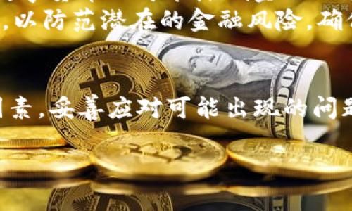 央行数字货币：引领未来金融的新篇章
央行数字货币, 数字货币, 金融科技, 货币政策/guanjianci

引言
随着科技的快速发展和全球经济的不断变化，央行数字货币（CBDC）逐渐成为各国中央银行的重要研究和应用方向。央行数字货币不仅是对传统货币的一种创新，也为金融体系的稳健性、效率和安全性带来了新的机遇和挑战。本文将全面探讨央行数字货币的概念、发展现状、潜在影响及相关问题，为读者提供深入的了解。

一、央行数字货币的概念
央行数字货币是由国家中央银行发行的数字形式的货币，是法定货币的一种数字化表现方式。与传统的纸币和硬币相比，数字货币可以在电子环境中进行交易和储存，不仅提高了交易的便利性，还增强了货币管理的效率。央行数字货币的出现不仅是对现金使用日益减少的回应，也是数字经济蓬勃发展的必然产物。

二、央行数字货币的发展现状
截至2023年，许多国家的中央银行已在央行数字货币的研究和试点上取得了显著进展。例如，中国人民银行在数字人民币（e-CNY）的推广上已经走在了前列，开展了一系列试点和推广活动；而瑞典的“电子克朗”活动也在持续推进中，其他国家例如欧洲央行、美国联邦储备银行等也在积极探索数字货币的可行性。 

三、央行数字货币的潜在影响
央行数字货币的推出将对金融市场、货币政策、金融稳定性等方面产生深远的影响。首先，央行数字货币可能会提高支付系统的效率，降低交易成本，加快资金周转；其次，它会影响货币政策的实施方式，使央行在监控经济活动、应对通货膨胀、调节经济周期方面拥有更加灵活的手段；最后，央行数字货币也可能对金融稳定产生影响，尤其是在金融系统的风险管理和防范金融犯罪等方面。

四、可能相关的问题

1. 央行数字货币如何影响传统银行业务？
央行数字货币的推出无疑会对传统银行业务带来冲击。首先，用户可能会减少对传统银行账户的依赖，选择直接使用数字货币进行交易。这样一来，商业银行的存款基础可能会受到威胁，银行的资金来源发生变化。此外，央行数字货币在技术上可能比传统银行系统更加便捷，因此，银行需要升级其服务和技术，以适应新形势下的竞争。
银行为了应对这一挑战，可以采取多种措施。例如，提升自身的数字化服务水平，开发更为便捷的移动应用程序，让客户在使用银行服务时，能够享受到更高的效率和用户体验。此外，银行还可以尝试与央行数字货币的应用进行对接，利用其技术优势来提升自身业务的安全性和效率。

2. 央行数字货币对用户隐私的影响如何？
央行数字货币的注册和交易都会在区块链或其他数字平台上进行记录。这一特性引发了人们对隐私保护的担忧。相比于使用现金，数字货币的每一笔交易都可能被追踪，从而可能导致用户的消费行为被监控，这对个人隐私构成了潜在威胁。因此，如何平衡金融监管与个人隐私保护的问题，成为了央行数字货币研发中的一个重要议题。
各国央行在设计数字货币时，可以在系统中嵌入保护隐私的技术措施，例如“零知识证明”或匿名交易技术，以保障用户的信息不会被随意泄露。此外，政府应当制定相关法律法规，确保用户知情权和数据保护权，同时避免滥用数字货币带来的监控能力。

3. 央行数字货币对国际贸易的潜在影响是什么？
中央银行数字货币的发展可能会对国际贸易及跨境支付产生深远的影响。传统的跨境支付通常涉及多个中介机构，交易时间长、成本高，而央行数字货币的引入有可能简化这一过程。例如，通过统一的数字货币形式，可以在不同国家的央行之间直接交易，从而减少中介和成本，提高交易效率。
然而，国际间的合作和协议也显得尤为重要。不同国家和地区的央行需要在技术标准、监管框架、汇率管理等方面达成共识，以便于数字货币能够有效地在国际贸易中发挥作用。只有通过国际合作，才能确保不出现技术壁垒或争议，推动全球商业的长足发展。

4. 央行数字货币在金融稳定中的作用是什么？
央行数字货币作为一个新兴金融工具，有可能在金融稳定中发挥积极的作用。首先，数字货币的透明度和追踪能力使得央行在制定货币政策时能够更准确地监控经济运行；其次，数字货币还可能降低金融犯罪的发生率，通过实时的数据监控，金融监管机构能够更快地发现并应对潜在的、非法的金融活动。
然而，金融稳定也面临着新挑战。央行数字货币可能导致大量资本在短时间内流动，进而对金融市场产生冲击。因此，各国央行在推出数字货币的同时，也应当制定相应的应急措施，以防范潜在的金融风险，确保宏观经济的稳定。

结语
央行数字货币的兴起不仅仅是金融科技的一个进步，更是全球经济发展新阶段的重要标志。在这个充满机遇与挑战的过程中，各国央行需要综合考虑技术、市场和监管等多方面因素，妥善应对可能出现的问题。通过不断探索和实践，央行数字货币将为未来金融体系的完善与创新提供更多可能性。

在不断变化的金融环境中，了解央行数字货币的使用，持续关注其对社会经济和金融生态的影响，将为我们把握未来金融趋势提供重要的参考。