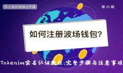 Tokenim实名认证教程：完整