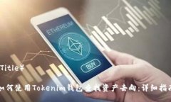 （Title）如何使用Tokenim钱
