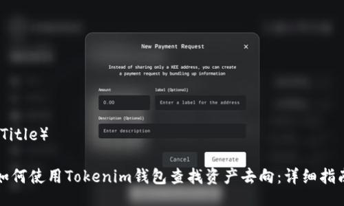 （Title）

如何使用Tokenim钱包查找资产去向：详细指南