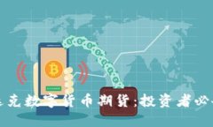 纳斯达克数字货币期货：