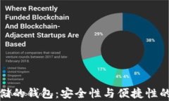 以太坊存储的钱包：安全