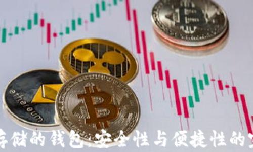 
以太坊存储的钱包：安全性与便捷性的完美结合