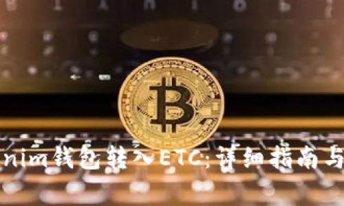 如何通过Tokenim钱包转入ETC：详细指南与常见问题解答