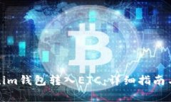 如何通过Tokenim钱包转入