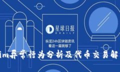 Tokenim异常行为分析及代币