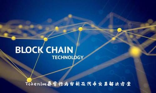 Tokenim异常行为分析及代币交易解决方案