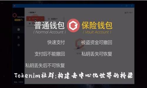 Tokenim社群：构建去中心化世界的桥梁