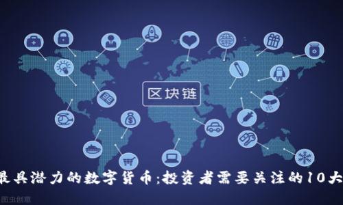 2024年最具潜力的数字货币：投资者需要关注的10大数字货币