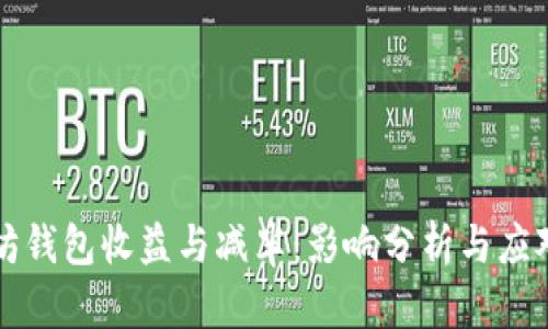 以太坊钱包收益与减半：影响分析与应对策略