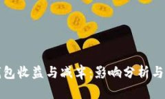 以太坊钱包收益与减半：