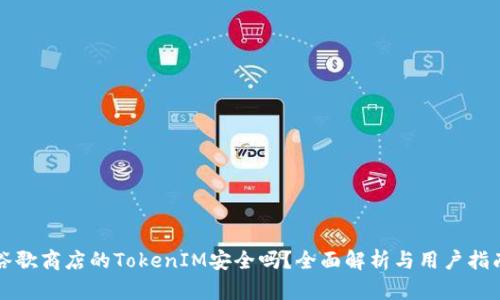 谷歌商店的TokenIM安全吗？全面解析与用户指南