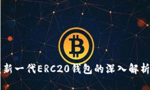 : Tokenim：新一代ERC20钱包的深入解析与使用指南