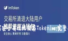 如何安全有效地储存Toke