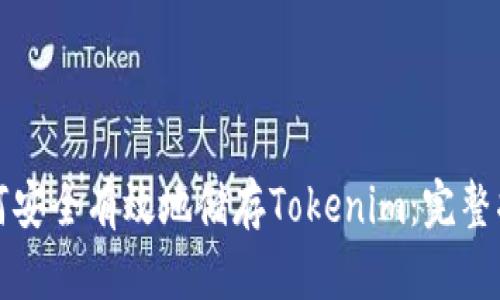 如何安全有效地储存Tokenim：完整指南