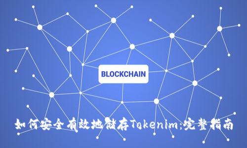 如何安全有效地储存Tokenim：完整指南
