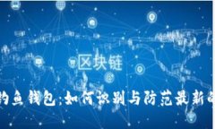 数字货币钓鱼钱包：如何