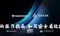 数字货币在银行的操作指