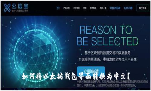 如何将以太坊钱包界面转换为中文？