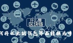 如何将以太坊钱包界面转