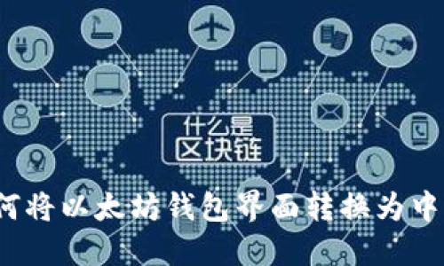如何将以太坊钱包界面转换为中文？
