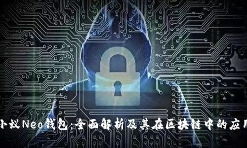 小蚁Neo钱包：全面解析及其在区块链中的应用