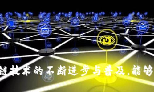 思考一个的优质
   如何通过HECO转入TokenIM，实现数字资产无缝迁移  / 

相关关键词：
 guanjianci  HECO, TokenIM, 数字资产迁移, 区块链钱包  /guanjianci 

## 详细介绍

在当前数字经济迅速发展的背景下，区块链技术以及其衍生出的数字资产越来越受到关注。在这个过程中，HECO（Huobi Eco-Chain）作为一个高效、低成本的公链平台，提供了丰富的DeFi（去中心化金融）应用。而TokenIM作为一个多链钱包，允许用户轻松管理跨链资产。本文将为您详细介绍如何通过HECO转移到TokenIM，并给出相关的常见问题解答。

### 第一步：了解HECO和TokenIM的基础知识

在实际操作之前，首先要对HECO和TokenIM有一个基本的了解。HECO是火币生态链的缩写，是一个为去中心化应用提供高效服务的区块链网络。HECO提供了快速的交易确认时间和低廉的手续费，是许多用户和开发者的首选。TokenIM则是跨链钱包，用户可以在其中存储、管理和转移不同区块链上的资产，包括ERC-20和HECO上的资产。

### 第二步：准备操作所需的工具和账户

在开始转移前，您需要拥有以下几个工具和账户：

1. **HECO钱包**：您可以使用火币钱包、MetaMask等支持HECO的数字钱包。
2. **TokenIM账户**：确保您已经在TokenIM上注册并完成了身份验证。
3. **一些HECO主网的TOKEN**：确保您的HECO钱包中有足够的代币用于支付转账手续费。

### 第三步：将代币从HECO转入TokenIM

具体步骤如下：

1. **登录HECO钱包**：首先，打开您的HECO钱包并登录。
  
2. **选择转账功能**：在钱包首页，找到“转账”或“发送”功能。

3. **输入TokenIM地址**：在转账页面中，输入您在TokenIM上生成的接收地址。确保地址正确，因为区块链上的交易是不可逆的。

4. **选择Token和金额**：选择您要转移的代币，并输入希望转账的数量。记得留足手续费。

5. **确认并提交**：审核所有信息无误后，确认转账。系统会提示您确认交易，等待交易完成。

6. **检查TokenIM余额**：转账完成后，您可以登录TokenIM确认余额是否到账。

### 第四步：处理常见问题

在转移资产的过程中，用户可能会遇到一些常见的问题。接下来，我们将逐一详细讨论这几个问题。

#### 问题一：HECO钱包转账延迟怎么办？

区块链交易的确认时间通常与网络的拥堵程度相关。在HECO网络中，如果出现转账延迟的情况，建议如下处理：

1. **确认网络状况**：通过HECO区块链浏览器检查当前网络的交易量和区块确认时间，确保不是网络拥堵导致的延迟。

2. **查询交易状态**：通过区块链浏览器输入您的交易哈希(hash)来查看交易的状态，如果交易已经被矿工确认，可以再等一段时间。

3. **提高手续费**：如果您在转账时设置的手续费过低，可以尝试设置更高的手续费来加速交易。在一些钱包中，您可以查看不同费用下的交易确认时间。

4. **联络客服**：如果问题持续存在，建议直接联系HECO或您的钱包提供商的客户支持，获取进一步的帮助和指导。

#### 问题二：如何确保转账的安全性？

1. **使用官方钱包**：选择官方推荐的HECO钱包和TokenIM，避免使用未经验证的第三方钱包，以保护您的资产安全。

2. **启用双重认证**：在TokenIM等钱包中启用双重认证，增加账户的安全性。

3. **定期备份私钥和助记词**：始终备份您的私钥和助记词，并将其保存在安全的地方，防止资产丢失。

4. **警惕钓鱼网站**：确保您访问的是官方平台，避免在钓鱼网站上输入您的私钥或助记词。

5. **小额测试交易**：在进行大额转账前，先进行小额测试交易，确保交易流程顺畅。

#### 问题三：如果转账金额错误怎么办？

在转账过程中，如果不小心输入了错误的金额，可以采取以下措施：

1. **验证金额信息**：在确认转账前，再次仔细核对输入的金额，确保无误后再提交。

2. **联系TokenIM客服**：如果已经提交了错误的转账，及时联系TokenIM客服寻求帮助，但请注意，区块链交易是不可逆的，资金可能无法恢复。

3. **学习风险控制**：在未来的转账中，控制转账金额，避免高风险的错误带来损失。

#### 问题四：如何处理跨链资产的转换？

区块链技术的出现使得多种资产并存于不同的链中，处理跨链资产的情况日益频繁。若需在HECO与其他链之间转移资产，用户需要了解：

1. **跨链桥使用**：使用官方提供的跨链桥，如HECO和Ethereum之间的桥接服务，可以实现资产的自由转移。

2. **锁定和铸造机制**：通常在跨链桥中，资产首先会在原链锁定，然后在目标链上铸造对应数量的新资产。

3. **手续费**：跨链交易通常涉及多笔交易，因此手续费通常会高于单链转账，用户需提前了解费用。

4. **资产兼容性**：注意不同链上资产的兼容性，例如某些代币可能在HECO上有更高的流动性。

### 结论

通过HECO转移到TokenIM并不是一项复杂的操作，只要你遵循上述步骤，并提前了解潜在的问题及相应的解决方案，就能够顺利实现数字资产的迁移。随着区块链技术的不断进步与普及，能够有效管理您的资产，将为您在数字经济中创造更多的机会。希望本文能够帮助您顺利完成HECO与TokenIM之间的资产转移。