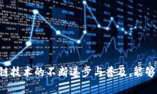 思考一个的优质
   如何通过HECO转入TokenIM，实现数字资产无缝迁移  / 

相关关键词：
 guanjianci  HECO, TokenIM, 数字资产迁移, 区块链钱包  /guanjianci 

## 详细介绍

在当前数字经济迅速发展的背景下，区块链技术以及其衍生出的数字资产越来越受到关注。在这个过程中，HECO（Huobi Eco-Chain）作为一个高效、低成本的公链平台，提供了丰富的DeFi（去中心化金融）应用。而TokenIM作为一个多链钱包，允许用户轻松管理跨链资产。本文将为您详细介绍如何通过HECO转移到TokenIM，并给出相关的常见问题解答。

### 第一步：了解HECO和TokenIM的基础知识

在实际操作之前，首先要对HECO和TokenIM有一个基本的了解。HECO是火币生态链的缩写，是一个为去中心化应用提供高效服务的区块链网络。HECO提供了快速的交易确认时间和低廉的手续费，是许多用户和开发者的首选。TokenIM则是跨链钱包，用户可以在其中存储、管理和转移不同区块链上的资产，包括ERC-20和HECO上的资产。

### 第二步：准备操作所需的工具和账户

在开始转移前，您需要拥有以下几个工具和账户：

1. **HECO钱包**：您可以使用火币钱包、MetaMask等支持HECO的数字钱包。
2. **TokenIM账户**：确保您已经在TokenIM上注册并完成了身份验证。
3. **一些HECO主网的TOKEN**：确保您的HECO钱包中有足够的代币用于支付转账手续费。

### 第三步：将代币从HECO转入TokenIM

具体步骤如下：

1. **登录HECO钱包**：首先，打开您的HECO钱包并登录。
  
2. **选择转账功能**：在钱包首页，找到“转账”或“发送”功能。

3. **输入TokenIM地址**：在转账页面中，输入您在TokenIM上生成的接收地址。确保地址正确，因为区块链上的交易是不可逆的。

4. **选择Token和金额**：选择您要转移的代币，并输入希望转账的数量。记得留足手续费。

5. **确认并提交**：审核所有信息无误后，确认转账。系统会提示您确认交易，等待交易完成。

6. **检查TokenIM余额**：转账完成后，您可以登录TokenIM确认余额是否到账。

### 第四步：处理常见问题

在转移资产的过程中，用户可能会遇到一些常见的问题。接下来，我们将逐一详细讨论这几个问题。

#### 问题一：HECO钱包转账延迟怎么办？

区块链交易的确认时间通常与网络的拥堵程度相关。在HECO网络中，如果出现转账延迟的情况，建议如下处理：

1. **确认网络状况**：通过HECO区块链浏览器检查当前网络的交易量和区块确认时间，确保不是网络拥堵导致的延迟。

2. **查询交易状态**：通过区块链浏览器输入您的交易哈希(hash)来查看交易的状态，如果交易已经被矿工确认，可以再等一段时间。

3. **提高手续费**：如果您在转账时设置的手续费过低，可以尝试设置更高的手续费来加速交易。在一些钱包中，您可以查看不同费用下的交易确认时间。

4. **联络客服**：如果问题持续存在，建议直接联系HECO或您的钱包提供商的客户支持，获取进一步的帮助和指导。

#### 问题二：如何确保转账的安全性？

1. **使用官方钱包**：选择官方推荐的HECO钱包和TokenIM，避免使用未经验证的第三方钱包，以保护您的资产安全。

2. **启用双重认证**：在TokenIM等钱包中启用双重认证，增加账户的安全性。

3. **定期备份私钥和助记词**：始终备份您的私钥和助记词，并将其保存在安全的地方，防止资产丢失。

4. **警惕钓鱼网站**：确保您访问的是官方平台，避免在钓鱼网站上输入您的私钥或助记词。

5. **小额测试交易**：在进行大额转账前，先进行小额测试交易，确保交易流程顺畅。

#### 问题三：如果转账金额错误怎么办？

在转账过程中，如果不小心输入了错误的金额，可以采取以下措施：

1. **验证金额信息**：在确认转账前，再次仔细核对输入的金额，确保无误后再提交。

2. **联系TokenIM客服**：如果已经提交了错误的转账，及时联系TokenIM客服寻求帮助，但请注意，区块链交易是不可逆的，资金可能无法恢复。

3. **学习风险控制**：在未来的转账中，控制转账金额，避免高风险的错误带来损失。

#### 问题四：如何处理跨链资产的转换？

区块链技术的出现使得多种资产并存于不同的链中，处理跨链资产的情况日益频繁。若需在HECO与其他链之间转移资产，用户需要了解：

1. **跨链桥使用**：使用官方提供的跨链桥，如HECO和Ethereum之间的桥接服务，可以实现资产的自由转移。

2. **锁定和铸造机制**：通常在跨链桥中，资产首先会在原链锁定，然后在目标链上铸造对应数量的新资产。

3. **手续费**：跨链交易通常涉及多笔交易，因此手续费通常会高于单链转账，用户需提前了解费用。

4. **资产兼容性**：注意不同链上资产的兼容性，例如某些代币可能在HECO上有更高的流动性。

### 结论

通过HECO转移到TokenIM并不是一项复杂的操作，只要你遵循上述步骤，并提前了解潜在的问题及相应的解决方案，就能够顺利实现数字资产的迁移。随着区块链技术的不断进步与普及，能够有效管理您的资产，将为您在数字经济中创造更多的机会。希望本文能够帮助您顺利完成HECO与TokenIM之间的资产转移。