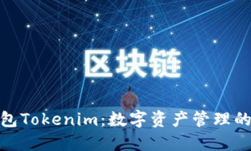 Link钱包Tokenim：数字资产管理的新选择