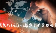 Link钱包Tokenim：数字资产管