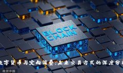 数字货币与定向消费：未