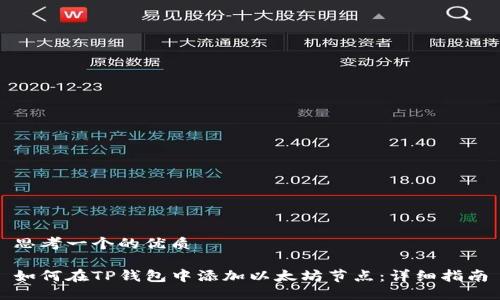 思考一个的优质

如何在TP钱包中添加以太坊节点：详细指南