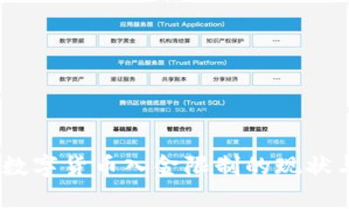 深度分析：数字货币入金限制的现状与未来趋势