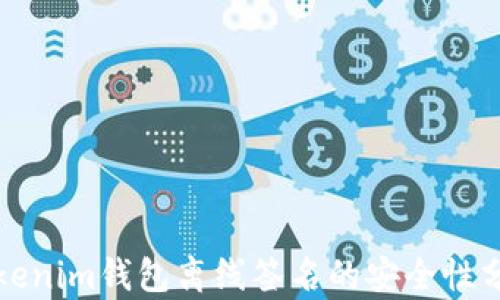
Tokenim钱包离线签名的安全性分析