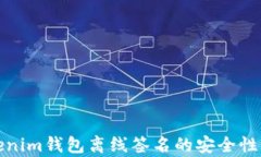 Tokenim钱包离线签名的安全